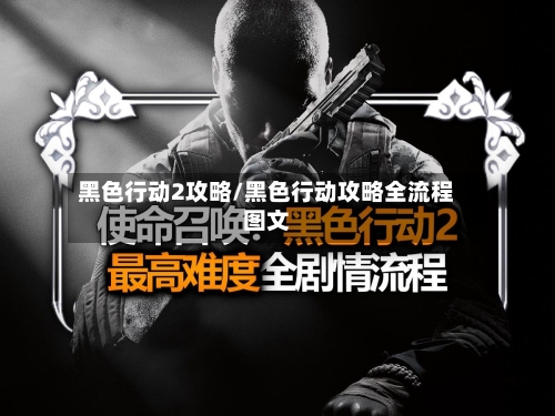 黑色行动2攻略/黑色行动攻略全流程图文