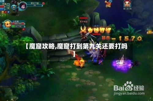 【魔窟攻略,魔窟打到第九关还要打吗】-第3张图片