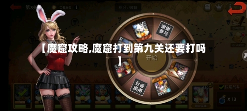【魔窟攻略,魔窟打到第九关还要打吗】