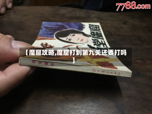 【魔窟攻略,魔窟打到第九关还要打吗】-第2张图片