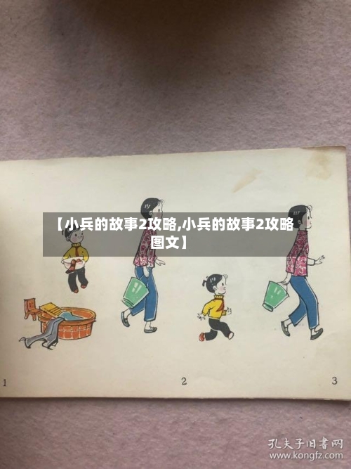 【小兵的故事2攻略,小兵的故事2攻略图文】-第3张图片