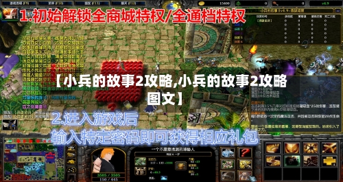 【小兵的故事2攻略,小兵的故事2攻略图文】