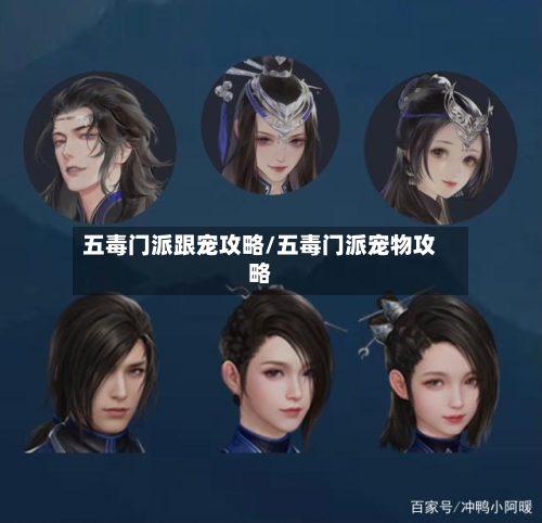 五毒门派跟宠攻略/五毒门派宠物攻略-第3张图片