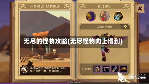 无尽的怪物攻略(无尽怪物向上得到)-第2张图片