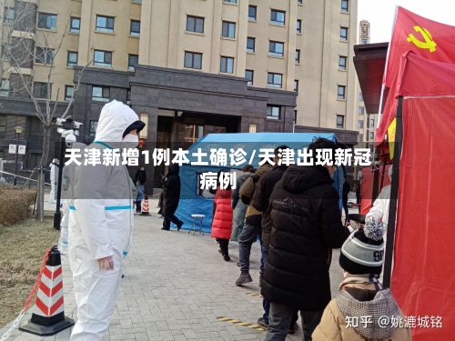 天津新增1例本土确诊/天津出现新冠病例-第2张图片