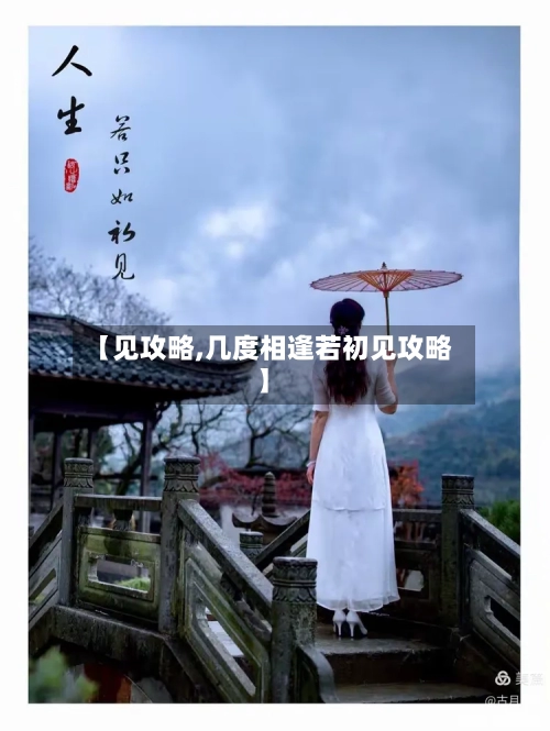 【见攻略,几度相逢若初见攻略】-第2张图片