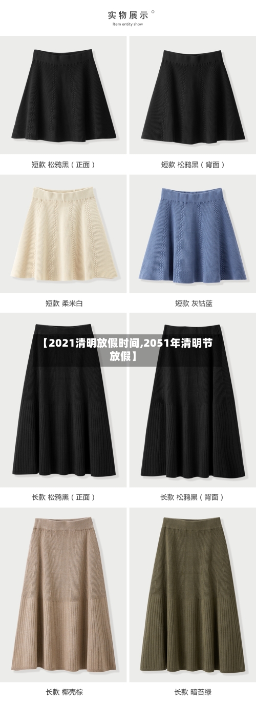 【2021清明放假时间,2051年清明节放假】
