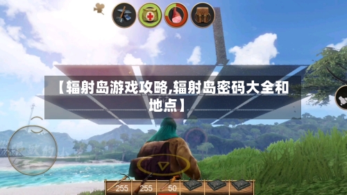 【辐射岛游戏攻略,辐射岛密码大全和地点】-第3张图片