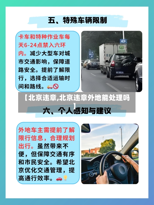 【北京违章,北京违章外地能处理吗】