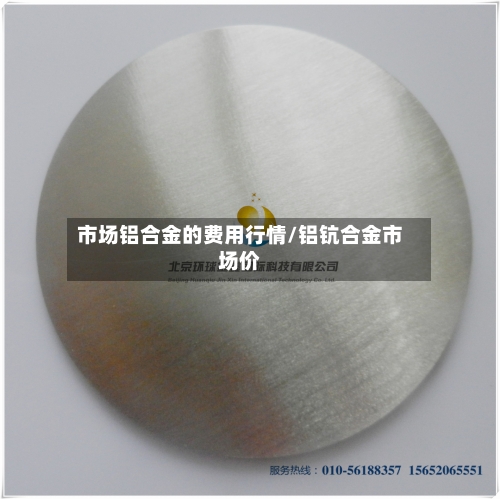 市场铝合金的费用行情/铝钪合金市场价