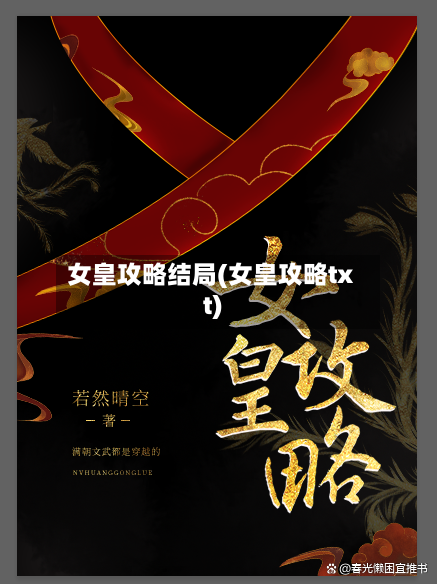 女皇攻略结局(女皇攻略txt)-第2张图片