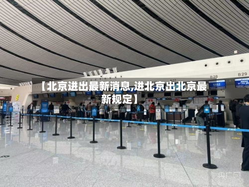 【北京进出最新消息,进北京出北京最新规定】-第2张图片