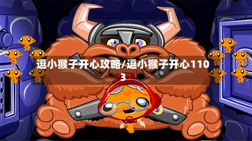 逗小猴子开心攻略/逗小猴子开心1103