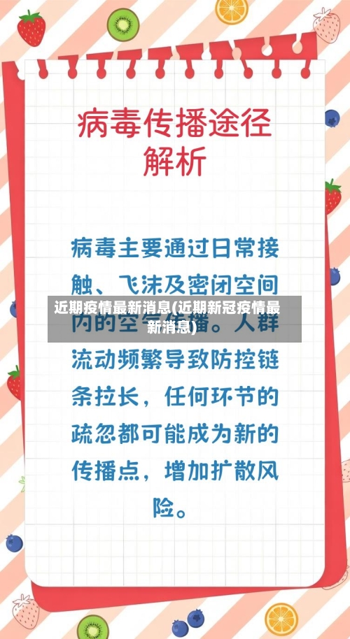 近期疫情最新消息(近期新冠疫情最新消息)-第2张图片