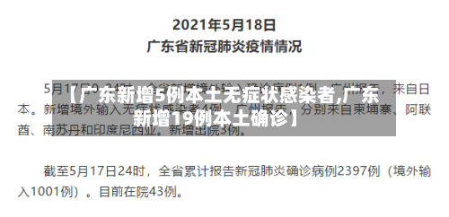 【广东新增5例本土无症状感染者,广东新增19例本土确诊】-第2张图片