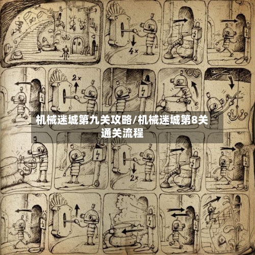 机械迷城第九关攻略/机械迷城第8关通关流程-第2张图片