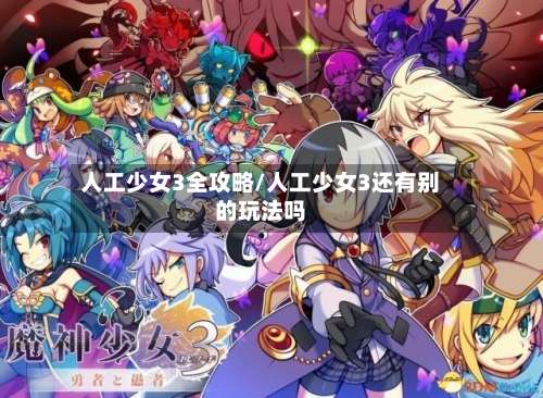 人工少女3全攻略/人工少女3还有别的玩法吗-第3张图片