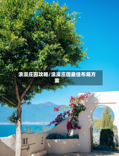 浪漫庄园攻略/浪漫庄园最佳布局方案