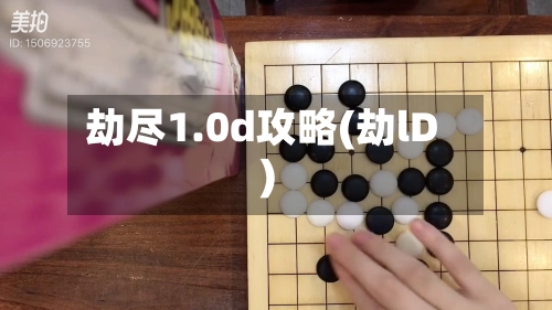 劫尽1.0d攻略(劫lD)-第2张图片