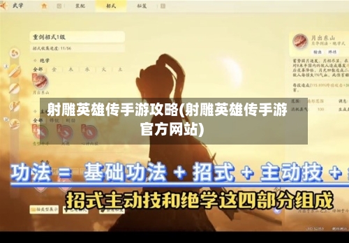 射雕英雄传手游攻略(射雕英雄传手游官方网站)-第2张图片