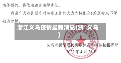 浙江义乌疫情最新消息(浙冮义乌)