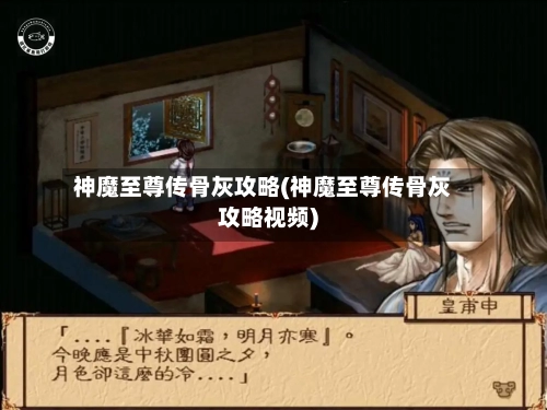 神魔至尊传骨灰攻略(神魔至尊传骨灰攻略视频)