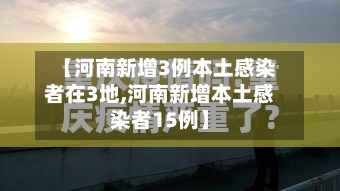 【河南新增3例本土感染者在3地,河南新增本土感染者15例】-第2张图片