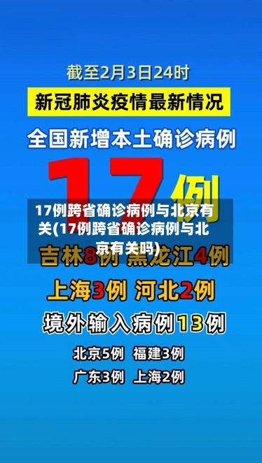 17例跨省确诊病例与北京有关(17例跨省确诊病例与北京有关吗)