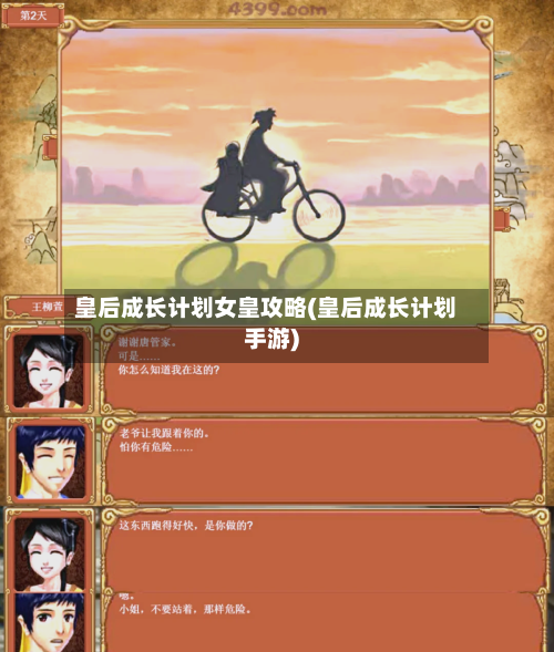 皇后成长计划女皇攻略(皇后成长计划手游)