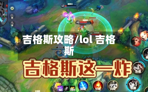 吉格斯攻略/lol 吉格斯