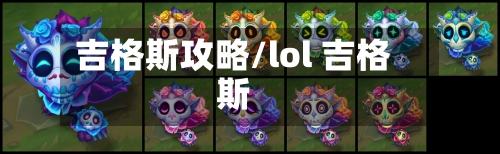 吉格斯攻略/lol 吉格斯-第2张图片