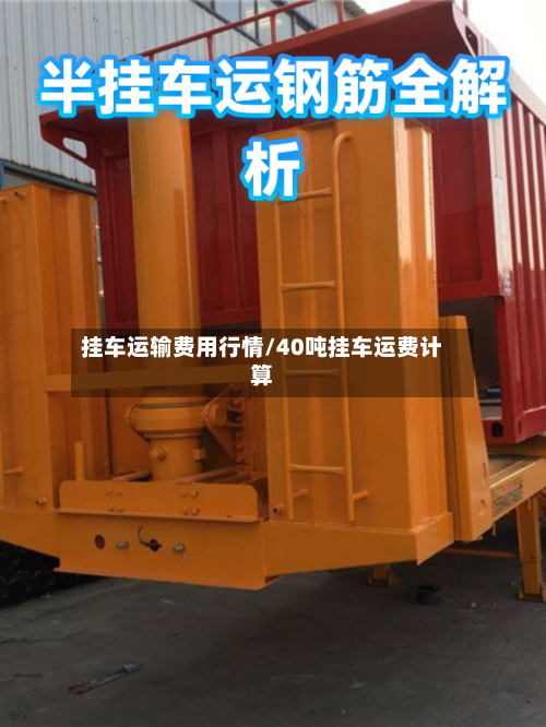 挂车运输费用行情/40吨挂车运费计算-第3张图片