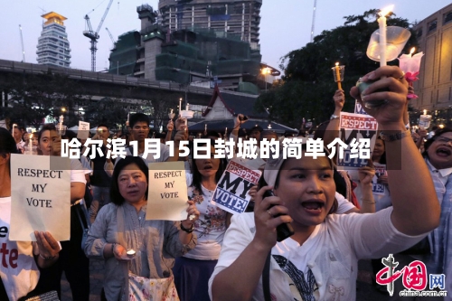 哈尔滨1月15日封城的简单介绍-第2张图片