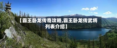 【霸王卧龙传奇攻略,霸王卧龙传武将列表介绍】-第2张图片