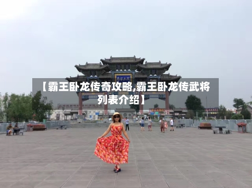 【霸王卧龙传奇攻略,霸王卧龙传武将列表介绍】-第3张图片