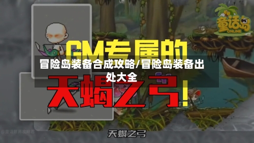 冒险岛装备合成攻略/冒险岛装备出处大全-第2张图片