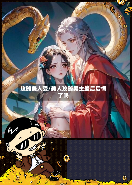 攻略美人受/美人攻略男主最后后悔了吗