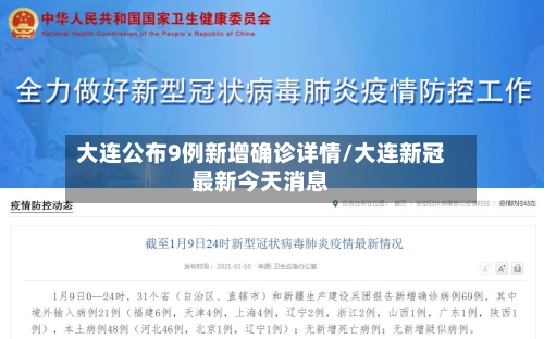 大连公布9例新增确诊详情/大连新冠最新今天消息