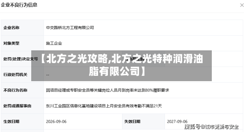 【北方之光攻略,北方之光特种润滑油脂有限公司】