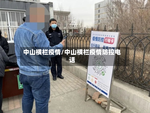 中山横栏疫情/中山横栏疫情防控电话-第3张图片