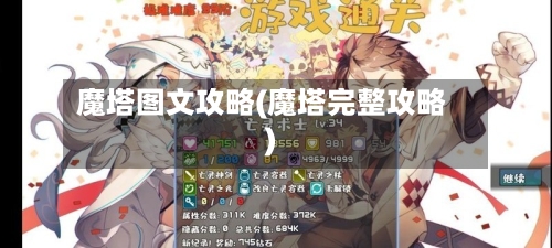 魔塔图文攻略(魔塔完整攻略)-第3张图片
