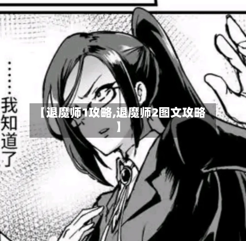 【退魔师1攻略,退魔师2图文攻略】