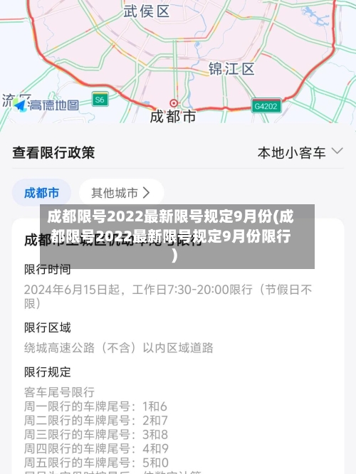 成都限号2022最新限号规定9月份(成都限号2022最新限号规定9月份限行)