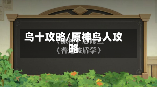 鸟十攻略/原神鸟人攻略-第3张图片