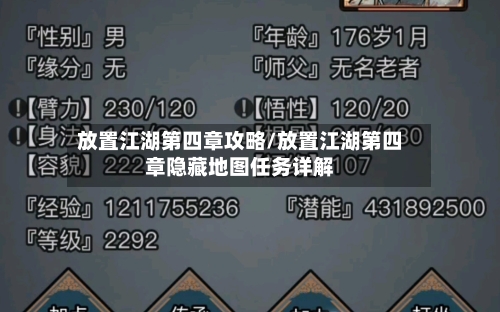 放置江湖第四章攻略/放置江湖第四章隐藏地图任务详解-第2张图片