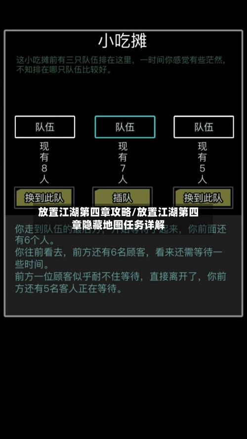 放置江湖第四章攻略/放置江湖第四章隐藏地图任务详解