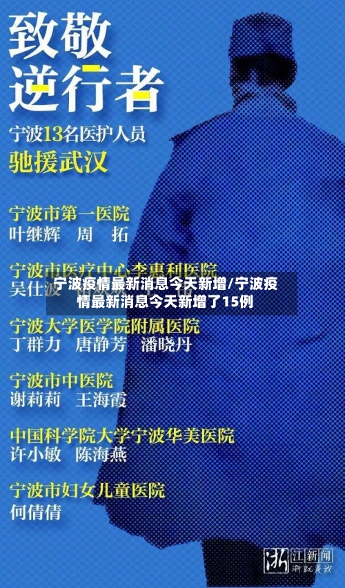 宁波疫情最新消息今天新增/宁波疫情最新消息今天新增了15例-第2张图片