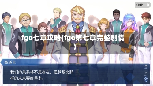 fgo七章攻略(fgo第七章完整剧情)-第2张图片