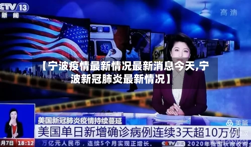 【宁波疫情最新情况最新消息今天,宁波新冠肺炎最新情况】-第2张图片