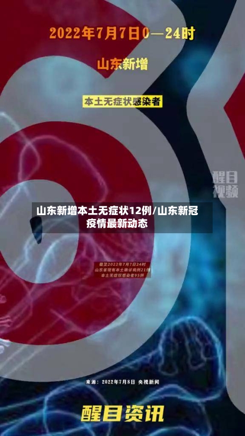 山东新增本土无症状12例/山东新冠疫情最新动态-第3张图片